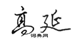 駱恆光高延行書個性簽名怎么寫