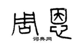 曾慶福周恩篆書個性簽名怎么寫