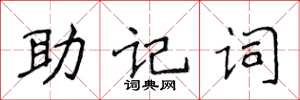 侯登峰助記詞楷書怎么寫