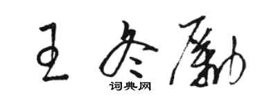 駱恆光王冬勵草書個性簽名怎么寫