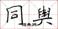 侯登峰同輿楷書怎么寫