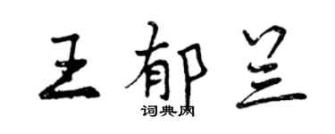 曾慶福王郁蘭行書個性簽名怎么寫