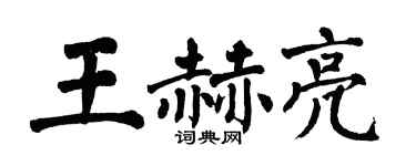 翁闓運王赫亮楷書個性簽名怎么寫