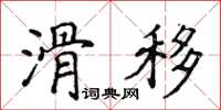 侯登峰滑移楷書怎么寫