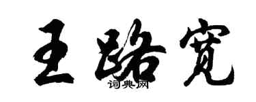 胡問遂王路寬行書個性簽名怎么寫