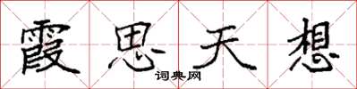 袁強霞思天想楷書怎么寫