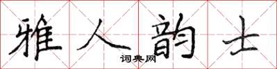 侯登峰雅人韻士楷書怎么寫