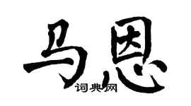 翁闓運馬恩楷書個性簽名怎么寫