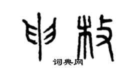 曾慶福申枚篆書個性簽名怎么寫