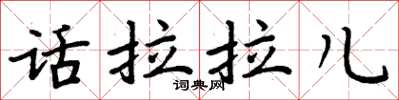 周炳元話拉拉兒楷書怎么寫