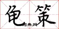 周炳元龜策楷書怎么寫