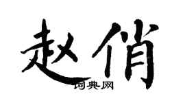 翁闓運趙俏楷書個性簽名怎么寫