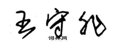 朱錫榮王守非草書個性簽名怎么寫