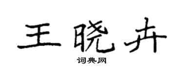 袁強王曉卉楷書個性簽名怎么寫