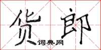 侯登峰貨郎楷書怎么寫