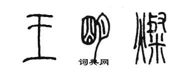 陳墨王明燦篆書個性簽名怎么寫