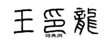 曾慶福王印龍篆書個性簽名怎么寫
