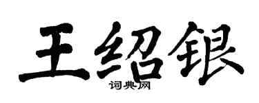 翁闓運王紹銀楷書個性簽名怎么寫