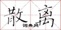 黃華生散離楷書怎么寫