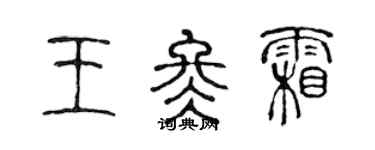 陳聲遠王冬霜篆書個性簽名怎么寫