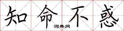荊霄鵬知命不惑楷書怎么寫