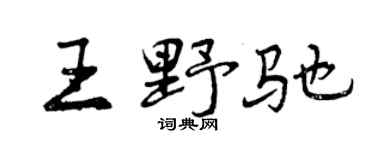 曾慶福王野馳行書個性簽名怎么寫