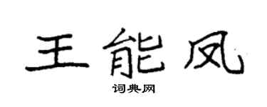 袁強王能鳳楷書個性簽名怎么寫