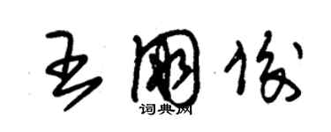 朱錫榮王朋俊草書個性簽名怎么寫