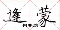 侯登峰逢蒙楷書怎么寫