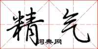 荊霄鵬精氣行書怎么寫