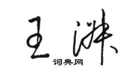 駱恆光王淑草書個性簽名怎么寫