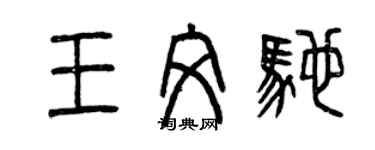 曾慶福王文馳篆書個性簽名怎么寫