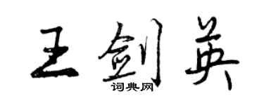 曾慶福王劍英行書個性簽名怎么寫