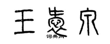 曾慶福王愛泉篆書個性簽名怎么寫