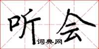 周炳元聽會楷書怎么寫