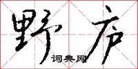 野廬怎么寫好看