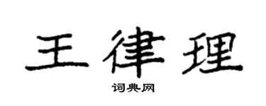 袁強王律理楷書個性簽名怎么寫