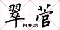 周炳元翠菅楷書怎么寫