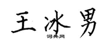 何伯昌王冰男楷書個性簽名怎么寫