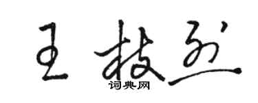 駱恆光王枝烈草書個性簽名怎么寫