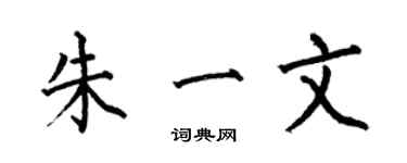 何伯昌朱一文楷書個性簽名怎么寫