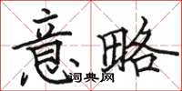 駱恆光意略楷書怎么寫