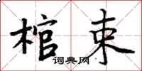 周炳元棺束楷書怎么寫