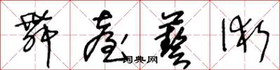 王冬齡舞台藝術草書怎么寫