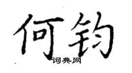 丁謙何鈞楷書個性簽名怎么寫