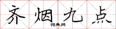 袁強齊煙九點楷書怎么寫