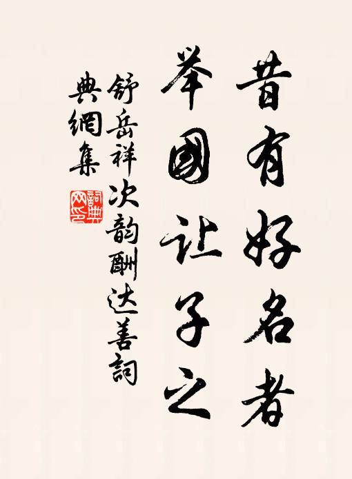 山川鍾秀麗，人物見雄夸 詩詞名句