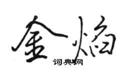 駱恆光金焰行書個性簽名怎么寫