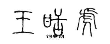 陳聲遠王甜虎篆書個性簽名怎么寫