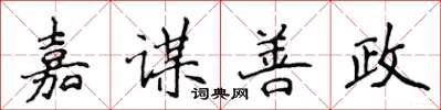 侯登峰嘉謀善政楷書怎么寫